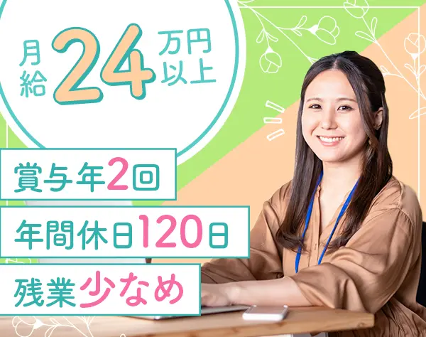人事スタッフ*年休120日*賞与年2回*退職金あり*月給24万円以上〜未経験OK！