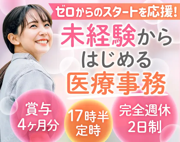 医療事務*20代・30代活躍中*未経験OK*土日休み*年間休日120日以上