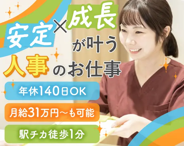 人事*未経験OK*月給最大31万円～*有給取得100％*社宅有*ネイルOK*転勤なし