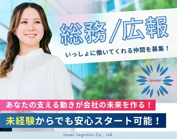 総務・広報＼未経験OK／賞与年2回◎