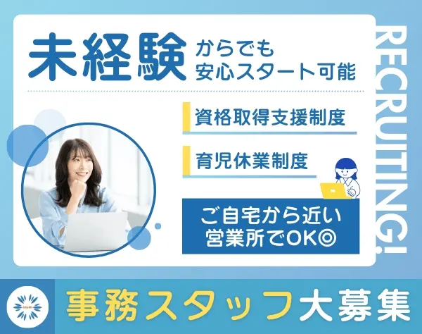 事務スタッフ＼事務未経験OK／賞与年2回◎