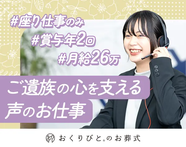 電話対応スタッフ*年4回昇給*月27万可*住宅手当*未経験OK*20・30代活躍
