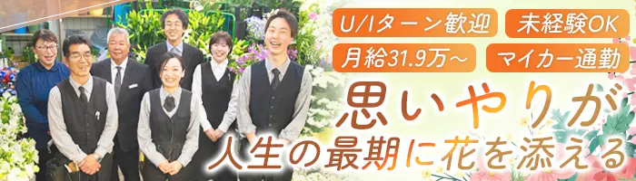 葬儀の生花祭壇の制作・装飾*研修あり*30代～40代活躍*U/Iターン歓迎