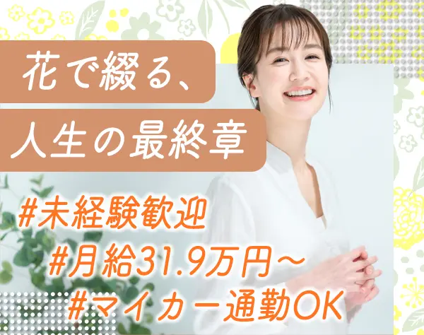 葬儀の生花祭壇の制作・装飾*研修あり*30代～40代活躍*U/Iターン歓迎