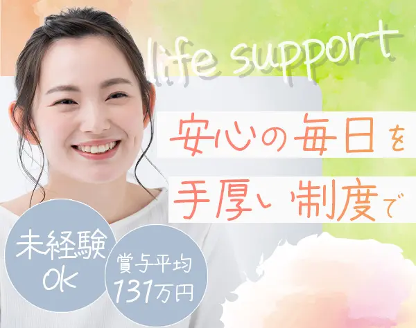 生活支援サポーター/未経験OK/有給取得率96％/月収27万円以上可/家賃手当有