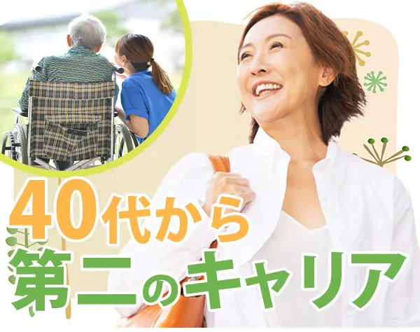 ケアスタッフ/賞与年2回/資格取得支援有/平均年収400万円～/ブランクOK
