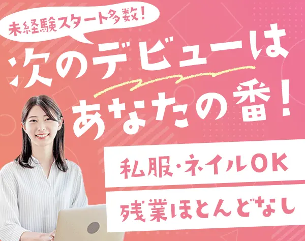 採用アシスタント*未経験歓迎*土日祝休み*基本17:30退社*面接対応なし