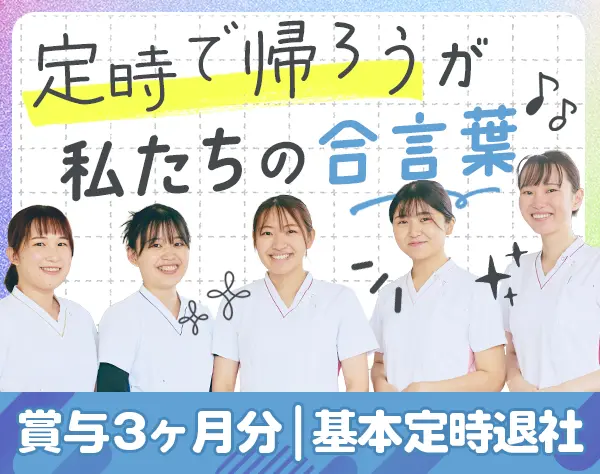 看護助手/実務未経験OK/希望休ほぼ100％取得可/残業ほぼなし/賞与年2回