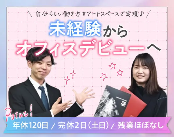 営業アシスタント（完全未経験OK）◇土日祝休◇年休132日◇賞与年2回