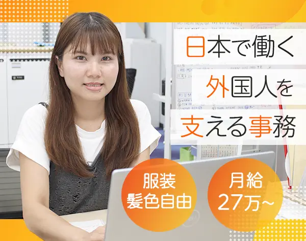 事務スタッフ*残業月10h以内*有給消化率100％*賞与年2回*月給27~32万円