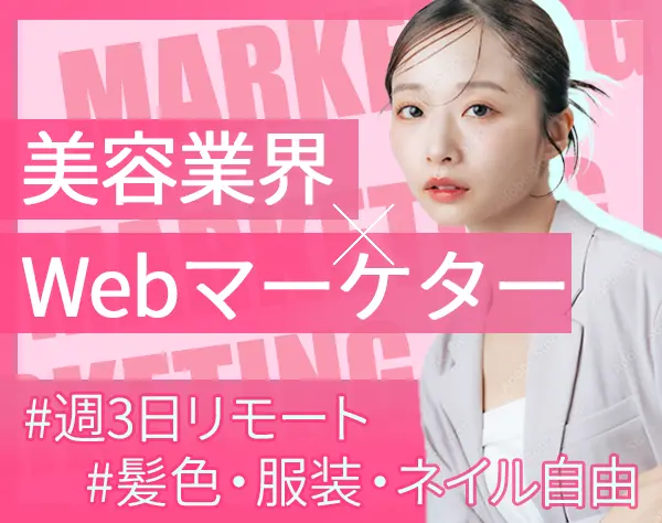 【Webマーケター】週3日までリモートOK｜月給28万円～｜基本残業ナシ