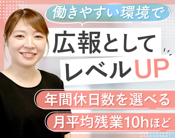 広報｜業界未経験OK*月給30万円～*年間休日は105日～140日で選べる