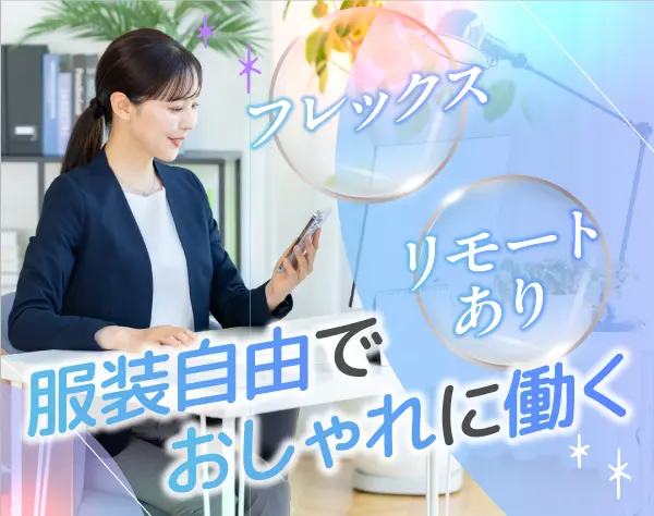 映像の制作業務／業界未経験歓迎／フレックス・リモートあり／時短勤務可能