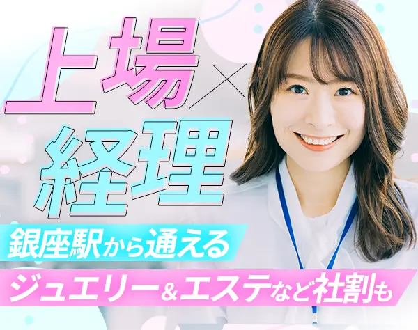 経理#未経験可#銀座勤務#銀座ダイヤモンドシライシ#エクセルコダイヤモンド