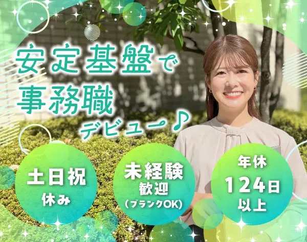 事務スタッフ　未経験＆ブランクOK！サポートして、事業を育てるポジション