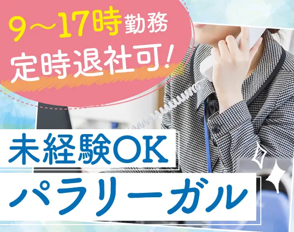 弁護士サポート事務★法律知識不要！9～17時で定時退社可◎年休120日以上！