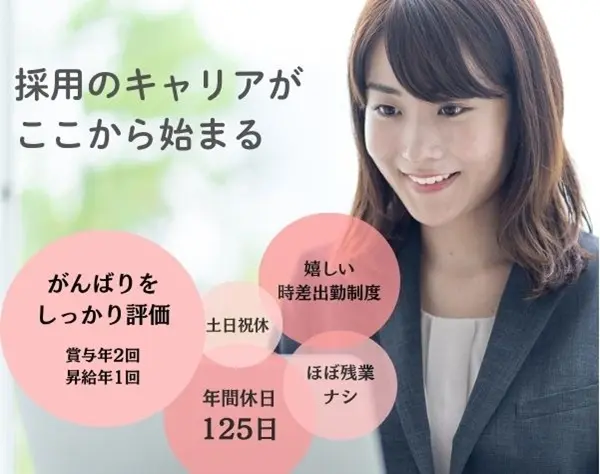 採用アシスタント｜未経験歓迎*基本定時退社*時差出勤制度有り*ネイルOK