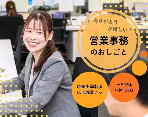 営業事務・サポート｜未経験歓迎*基本定時退社*時差出勤制度有り*ネイルOK