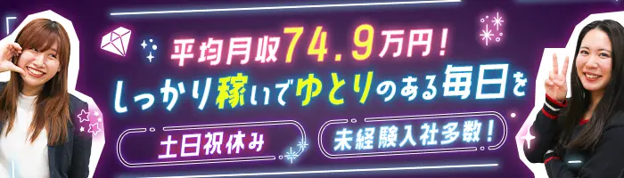 企画営業*平均月収74.9万円*未経験OK*社宅アリ*土日祝休み*残業ほぼナシ
