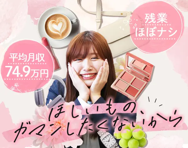 企画営業*1年目から年収700万円可*未経験OK*社宅完備*土日祝休み*女性約8割