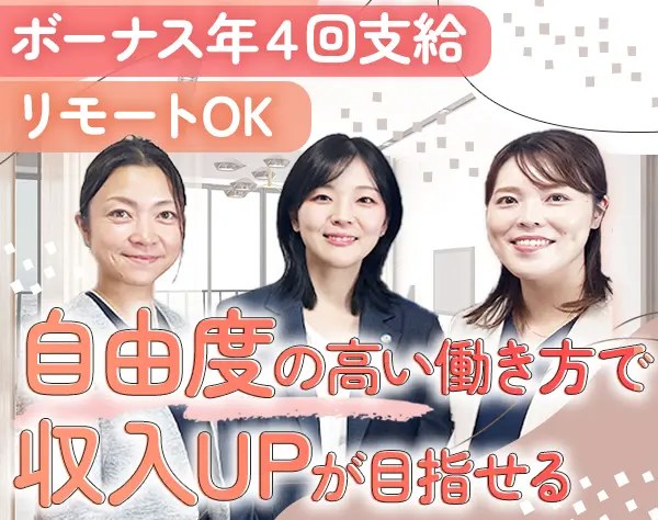 ライフプラン・コンサルタント*リモート可*未経験可*賞与年4回*土日祝休