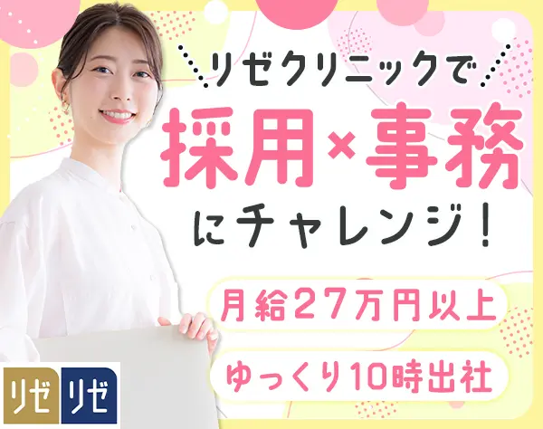 採用事務*職種未経験OK*月給27万円~*10時出社*医療脱毛無料*残業月10h以内