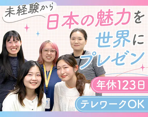PRプランナー*未経験OK*20代活躍*年休123日*語学力不問*テレワーク可能