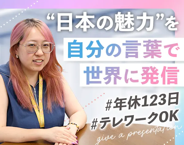 メディア企画◆業界未経験OK◆日本企業の海外進出支援◆多国籍メンバー活躍