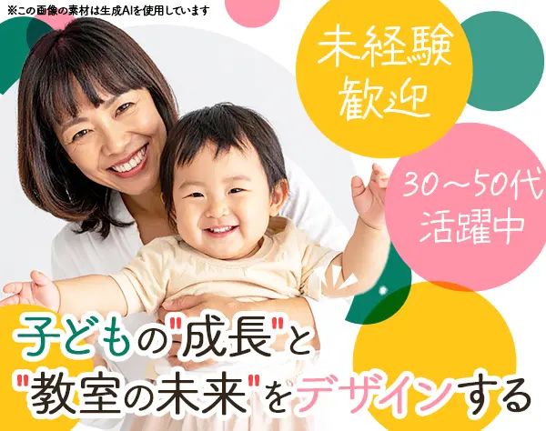 【教室長候補】子ども向け総合スクール運営★授業内容の全てをプロデュース