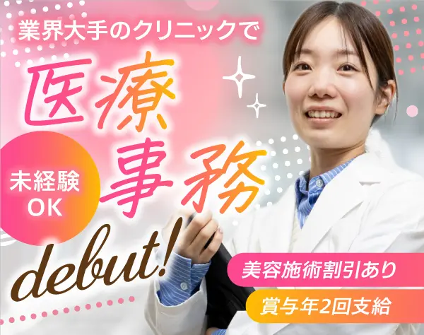 医療事務・受付*未経験OK*研修制度充実*賞与年2回*プレゼント手当あり
