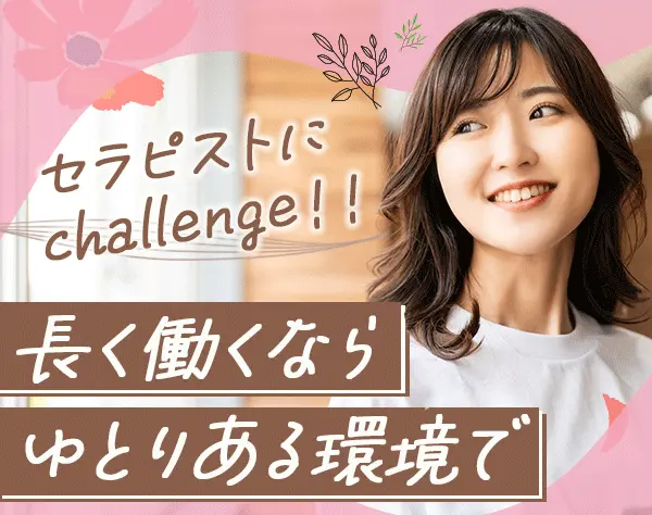 セラピスト/未経験OK*残業ほぼなし*美顔器使い放題*駅チカ