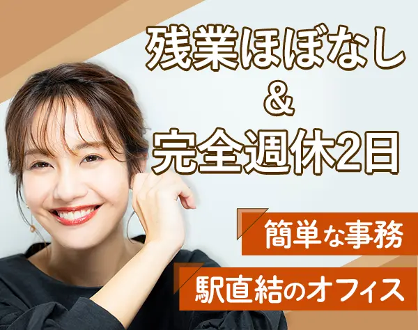 【経理事務スタッフ】完全週休2日（土日）祝休み
