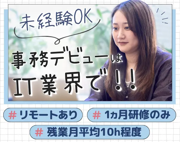 IT事務/未経験歓迎/約1ヵ月研修のみ/リモートあり/残業月10h以下