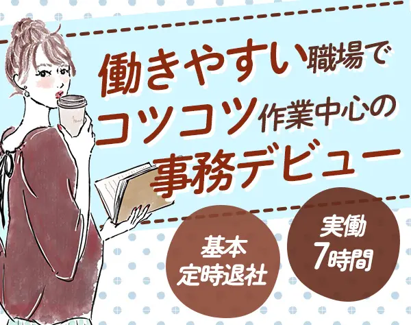 事務スタッフ*未経験歓迎*チームでサポート*基本定時退社*年休125日以上