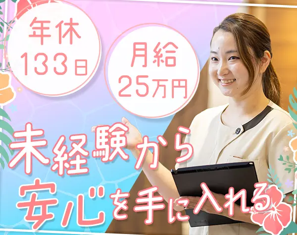クリニック受付*接客経験者歓迎*月給25万～*隔週週休3日制*年休133日
