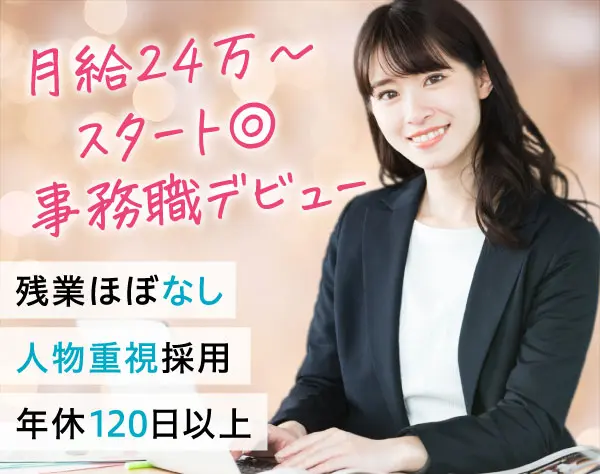 【営業事務】*未経験歓迎*20代&女性活躍中*土日祝休*残業月10h*転勤なし
