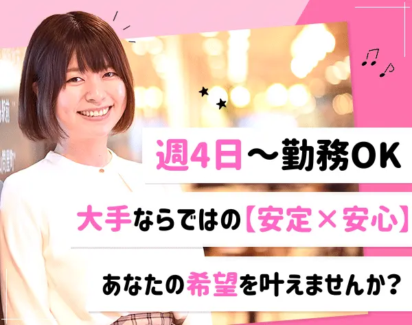 事務／週3日休みOK *16時退社可 *大手の安定性 *面接1回 *未経験歓迎
