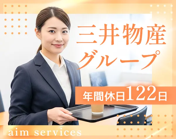【会議室呈茶サービス】接客経験者歓迎*基本定時退社*年休122日*賞与年2回