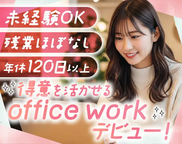 事務*未経験OK*土日祝休み*残業ほぼ無*年休123日*髪色/服装/ネイル自由
