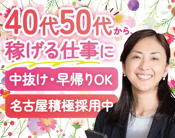 営業/ブランクOK/中抜け早帰りOK/75歳までの再雇用制度/名古屋積極採用中