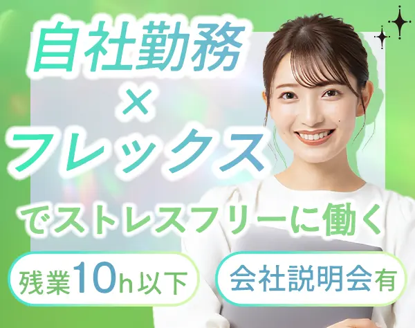 開発エンジニア*フレックス*自社内勤務*大手直請多数*服装/髪色/ネイル自由