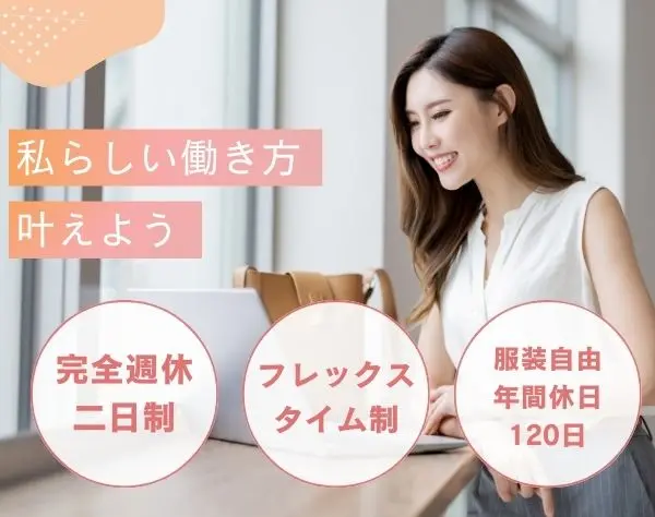 管理部門スタッフ（採用や労務・総務など）◆土日祝休み／服装自由