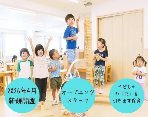 【保育スタッフ】2026年4月開園！オープニングメンバー募集