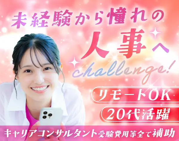 採用アシスタント*未経験歓迎*週4日リモートも可能*年休120日以上