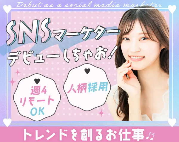 SNSマーケター#未経験歓迎#週4日リモートもOK#基本定時退社#服装自由