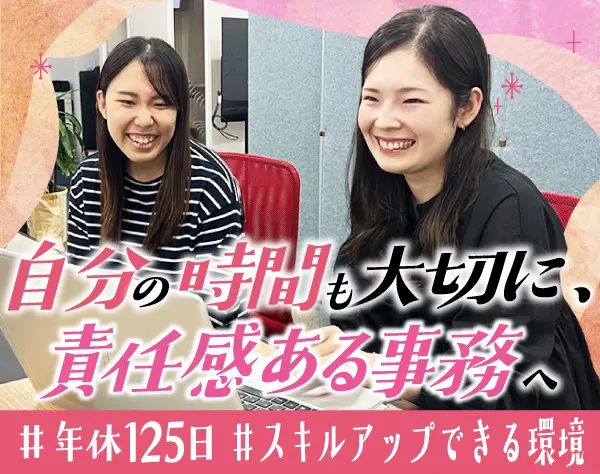 事務*未経験歓迎*基本残業なし*年休125日*長期休暇取得OK*子育て支援充実