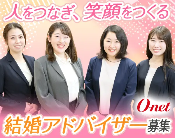 結婚アドバイザー◇エステ・美容経験者歓迎◇転勤無◇年間休日休暇120日