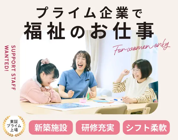 生活サポーター#オープニング募集#未経験OK#連休可#20代～50代活躍#新築