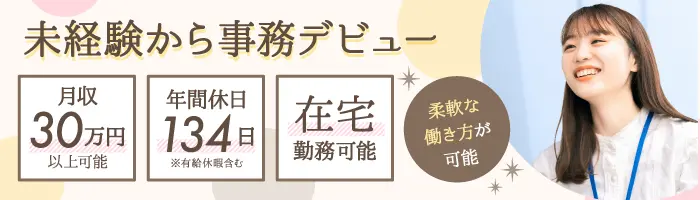 電子カルテ等のサポート業務◎土日祝休み＊在宅可＊未経験でも月給28万円～