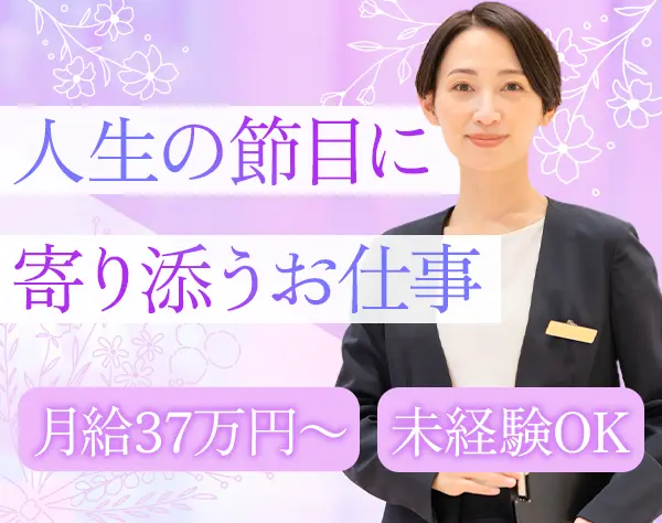 セレモニースタッフ＊未経験歓迎＊夜勤なし＊ノルマなし＊年齢不問